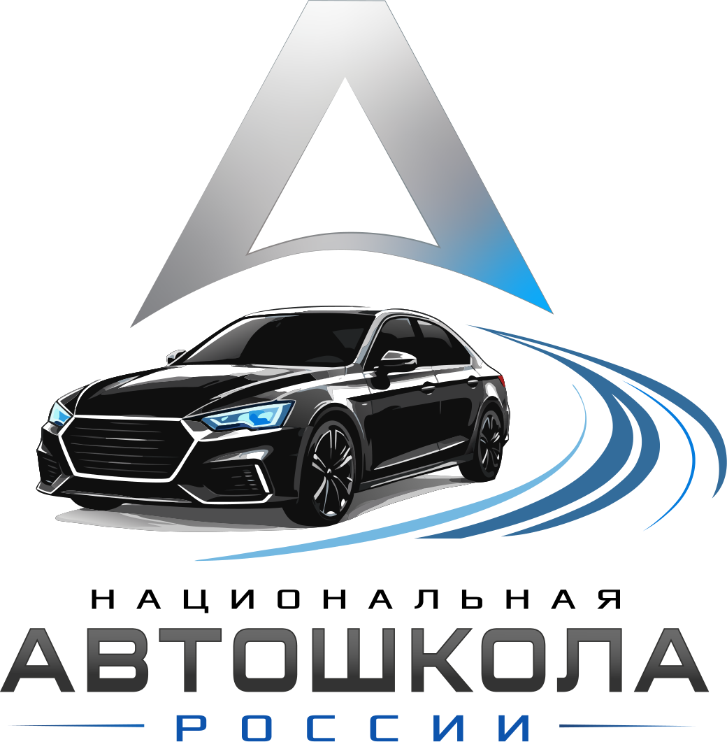 Национальная автошкола России